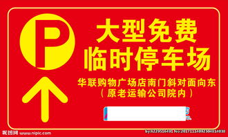 春節(jié)停車指示牌圖片提示牌全攻略 設計要點與規(guī)范指南